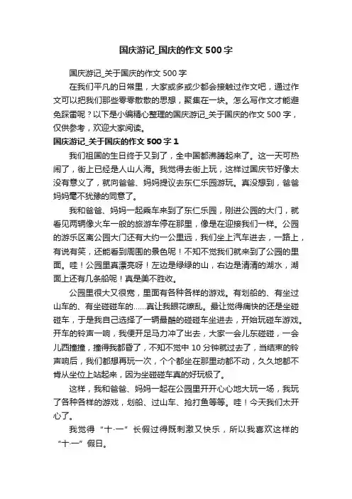 国庆游记_国庆的作文500字