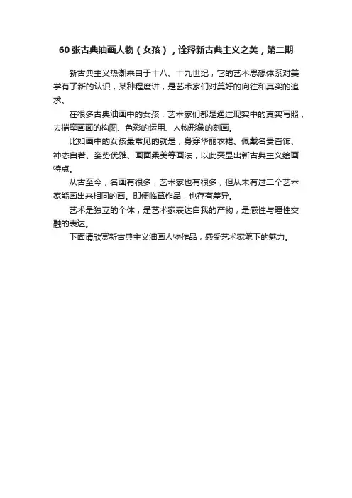 60张古典油画人物（女孩），诠释新古典主义之美，第二期