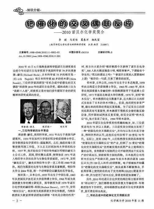 钯催化的交叉偶联反应——2010诺贝尔化学奖简介