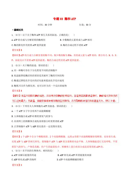 备战2019年高考生物二轮复习新突破专题03酶和ATP押题专练含解析
