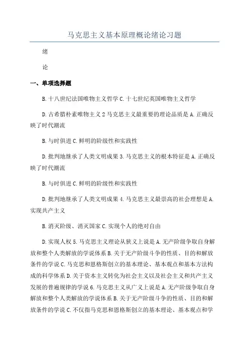 马克思主义基本原理概论绪论习题