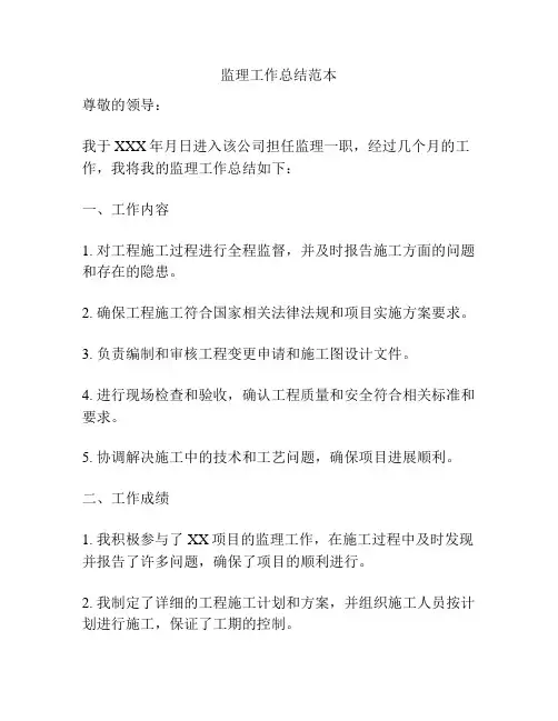 监理工作总结范本