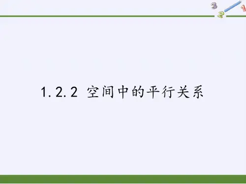 高中数学必修二课件-1.2.2 空间中的平行关系10-人教B版