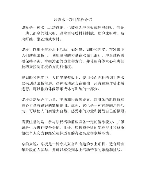 沙滩水上项目浆板介绍