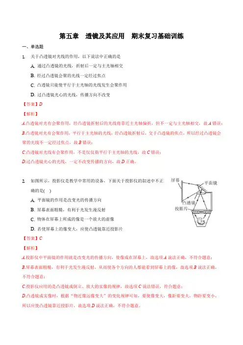 部编物理八年级上册第五章透镜及其应用(基础训练)(解析版)含答案