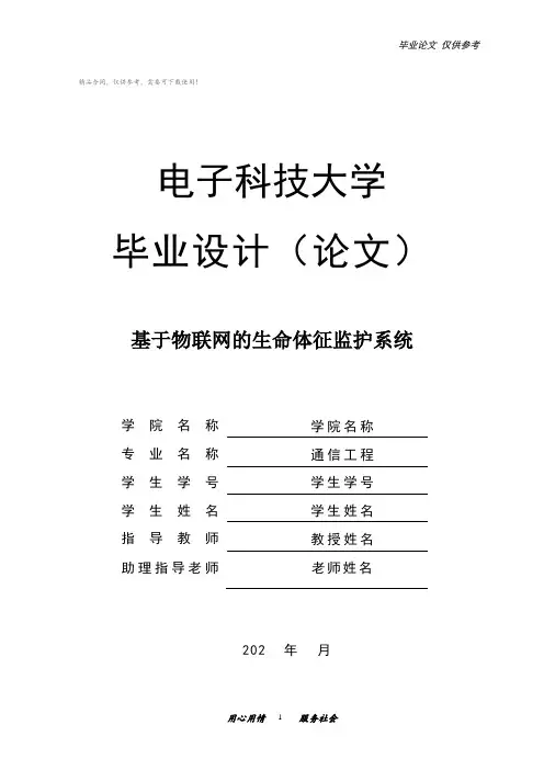 通信工程论文 基于物联网的生命体征监护系统