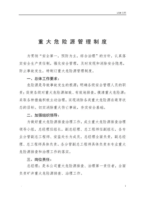 关于印发《重大危险源管理制度》的通知