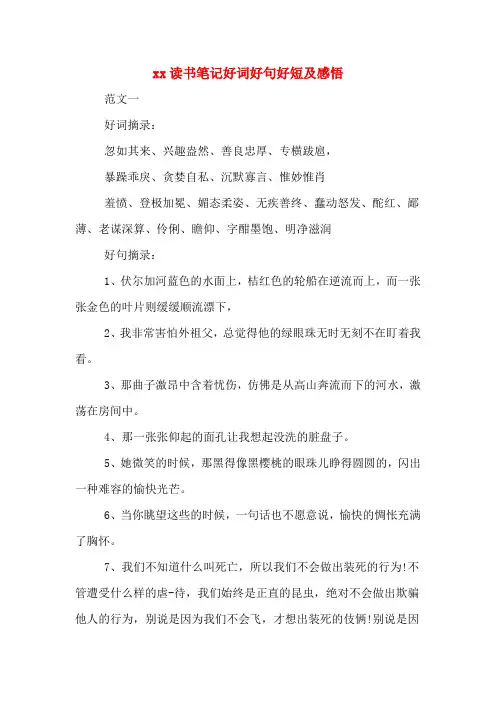 xx读书笔记好词好句好短及感悟