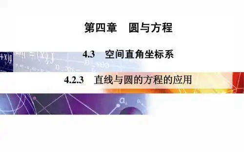 2014-2015学年高中数学(人教版必修二)配套课件第四章 4.2 4.2.3 直线与圆的方程的应用