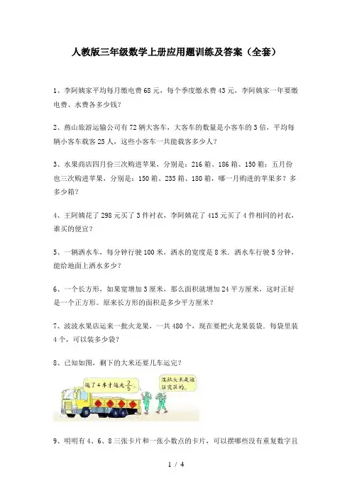 人教版三年级数学上册应用题训练及答案(全套)