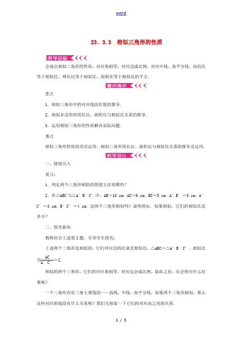 九年级数学上册 第23章 图形的相似23.3 相似三角形23.3.3 相似三角形的性质教案 (新版)