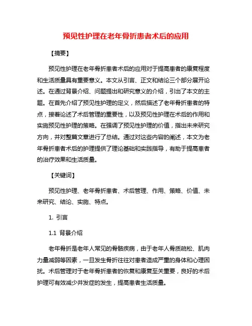 预见性护理在老年骨折患者术后的应用