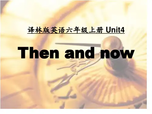 六年级上册英语课件《Unit 4 Then and now》｜译林版(三起) (共20张PPT)