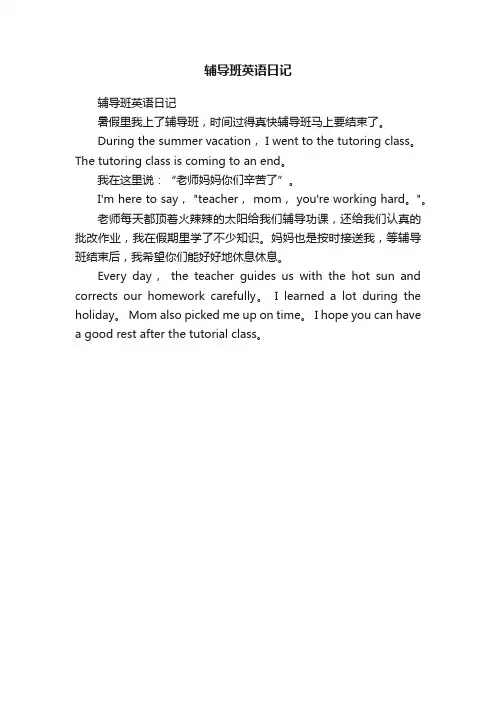 辅导班英语日记