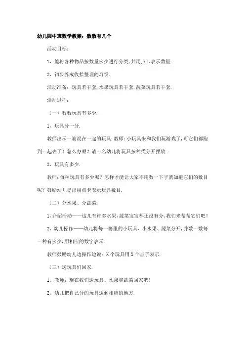 幼儿园中班数学教案：数数有几个
