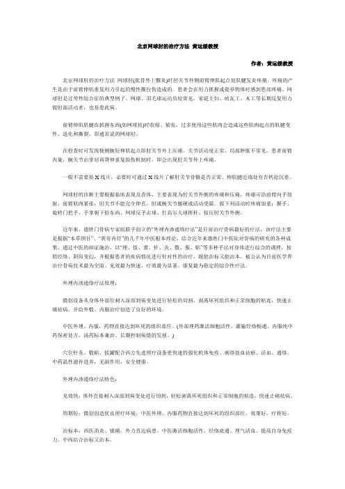 北京网球肘的治疗方法 黄运绥教授