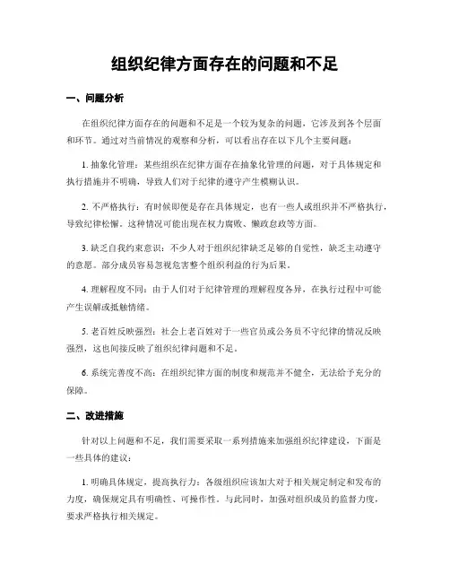 组织纪律方面存在的问题和不足