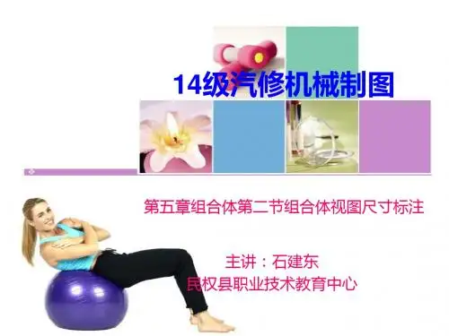 14级汽修第五章组合体第二节组合体视图尺寸标注