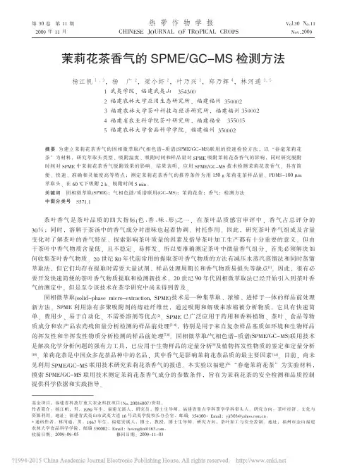 茉莉花茶香气的SPME_GC_MS检测方法