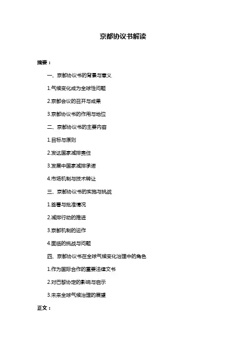京都协议书解读
