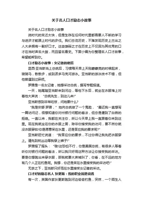 关于名人口才励志小故事