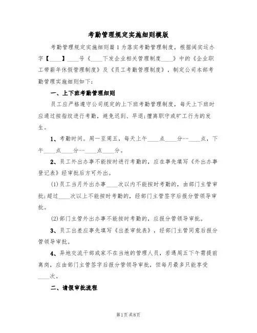 考勤管理规定实施细则模版(3篇)