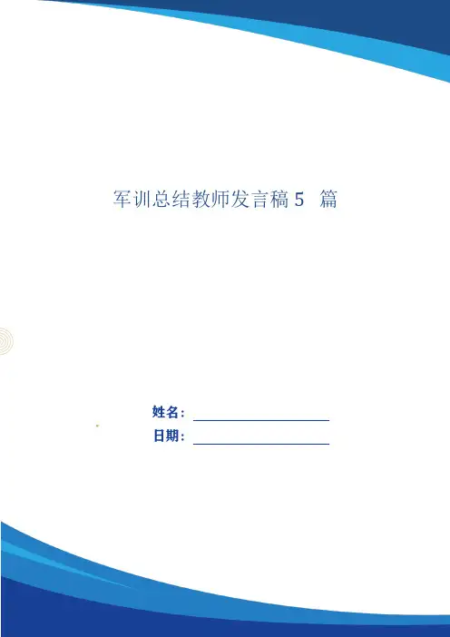 军训总结教师发言稿5篇