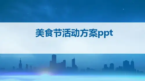 美食节活动方案ppt