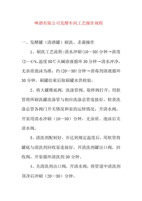 啤酒有限公司发酵车间工艺操作规程