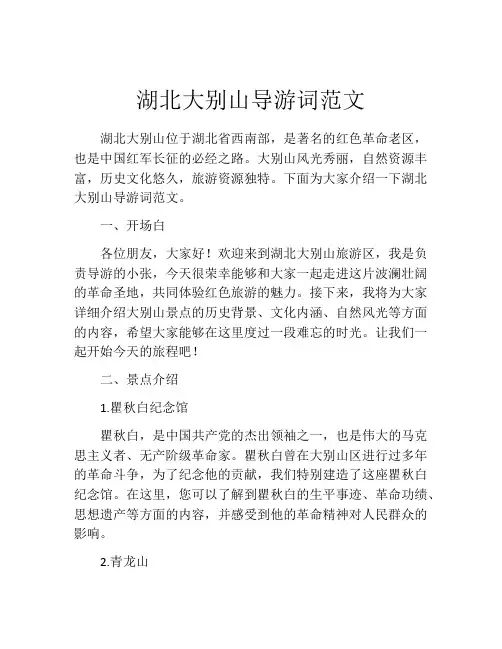 湖北大别山导游词范文