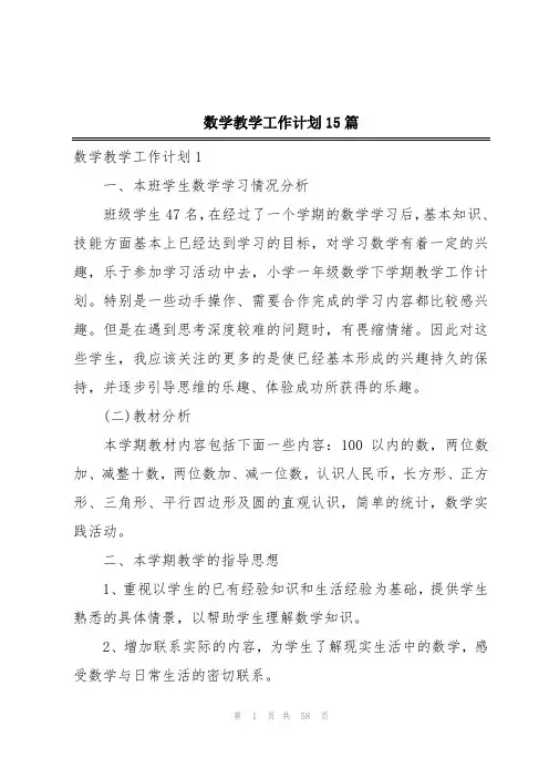 数学教学工作计划15篇