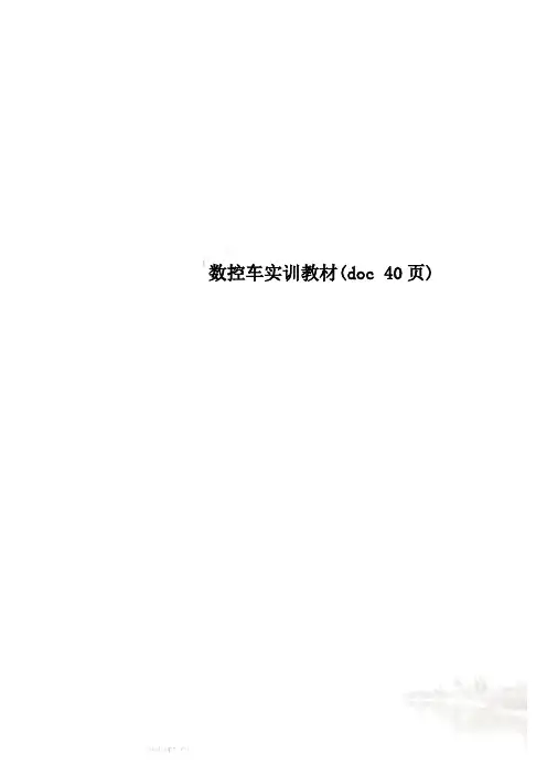 数控车实训教材(doc 40页)