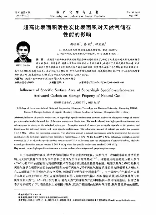 超高比表面积活性炭比表面积对天然气储存性能的影响