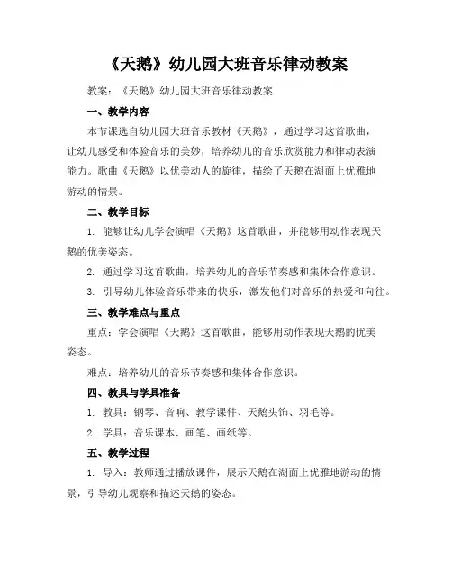 《天鹅》幼儿园大班音乐律动教案