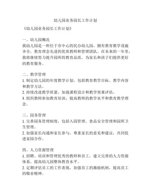 幼儿园业务园长工作计划