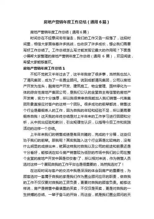 房地产营销年度工作总结（通用6篇）