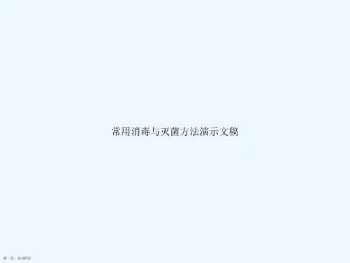 常用消毒与灭菌方法演示文稿