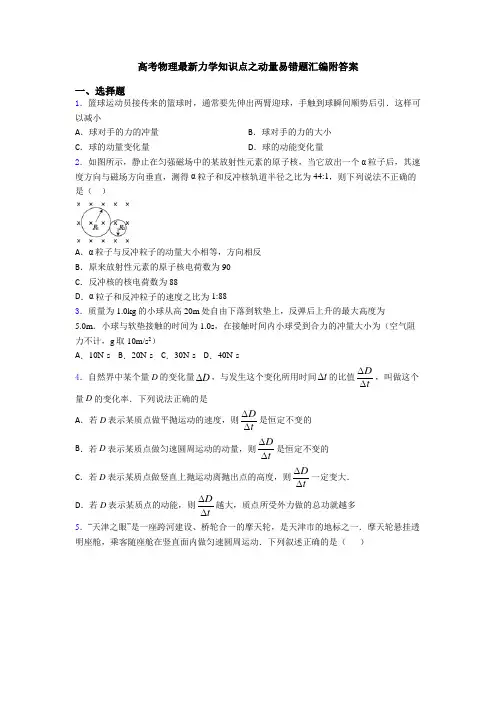 高考物理最新力学知识点之动量易错题汇编附答案