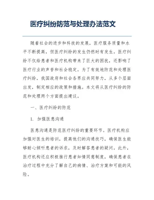 医疗纠纷防范与处理办法范文
