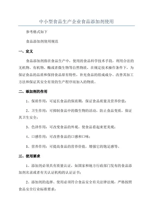 中小型食品生产企业食品添加剂使用
