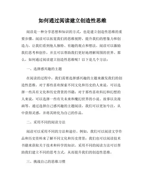 如何通过阅读建立创造性思维