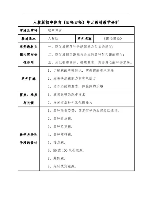 人教版初中体育《田径田径》单元教材教学分析