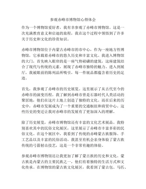 参观赤峰市博物馆心得体会