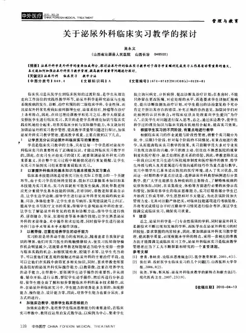 关于泌尿外科临床实习教学的探讨