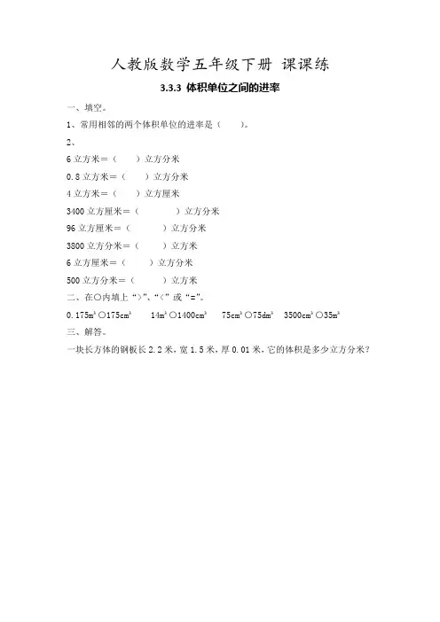 人教版数学五年级下册 课课练 3.3.3 体积单位之间的进率(含答案)