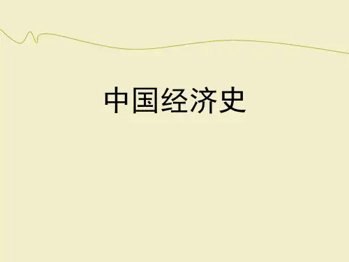 中国经济史复习资料
