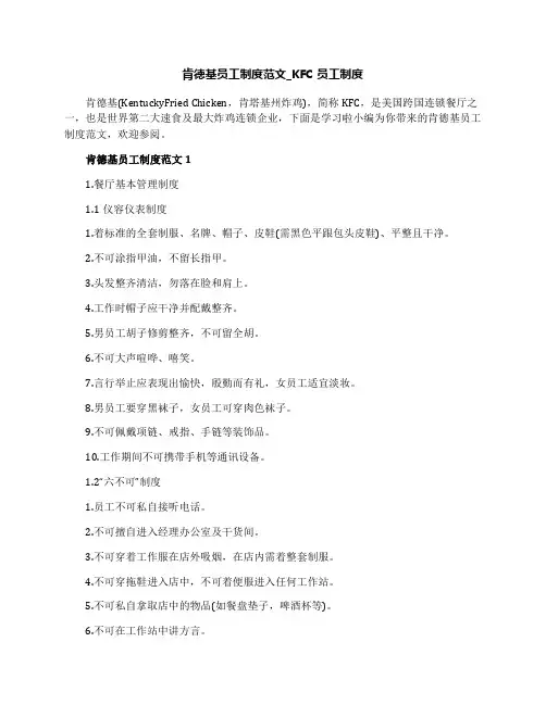 肯德基员工制度范文_KFC员工制度