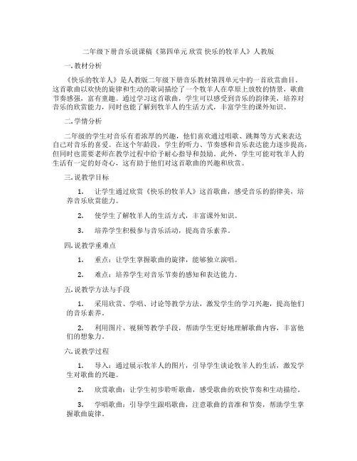 二年级下册音乐说课稿《第四单元欣赏快乐的牧羊人》人教版