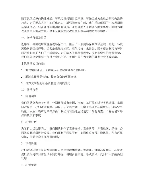 暑期社会实践环保范文