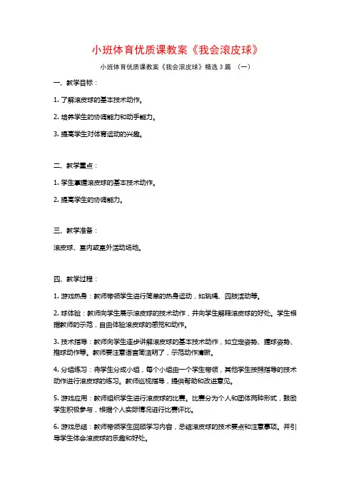 小班体育优质课教案《我会滚皮球》3篇